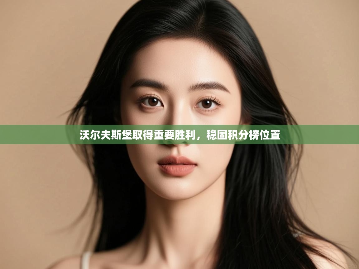 沃尔夫斯堡取得重要胜利，稳固积分榜位置  第2张