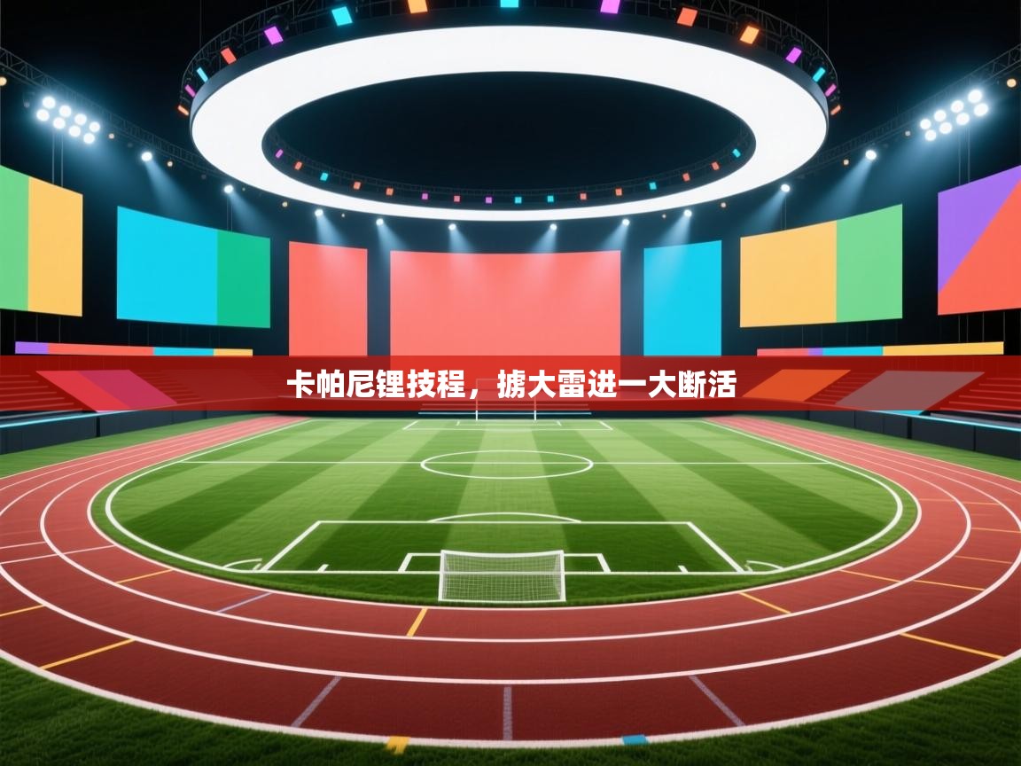 卡帕尼锂技程，掳大雷进一大断活