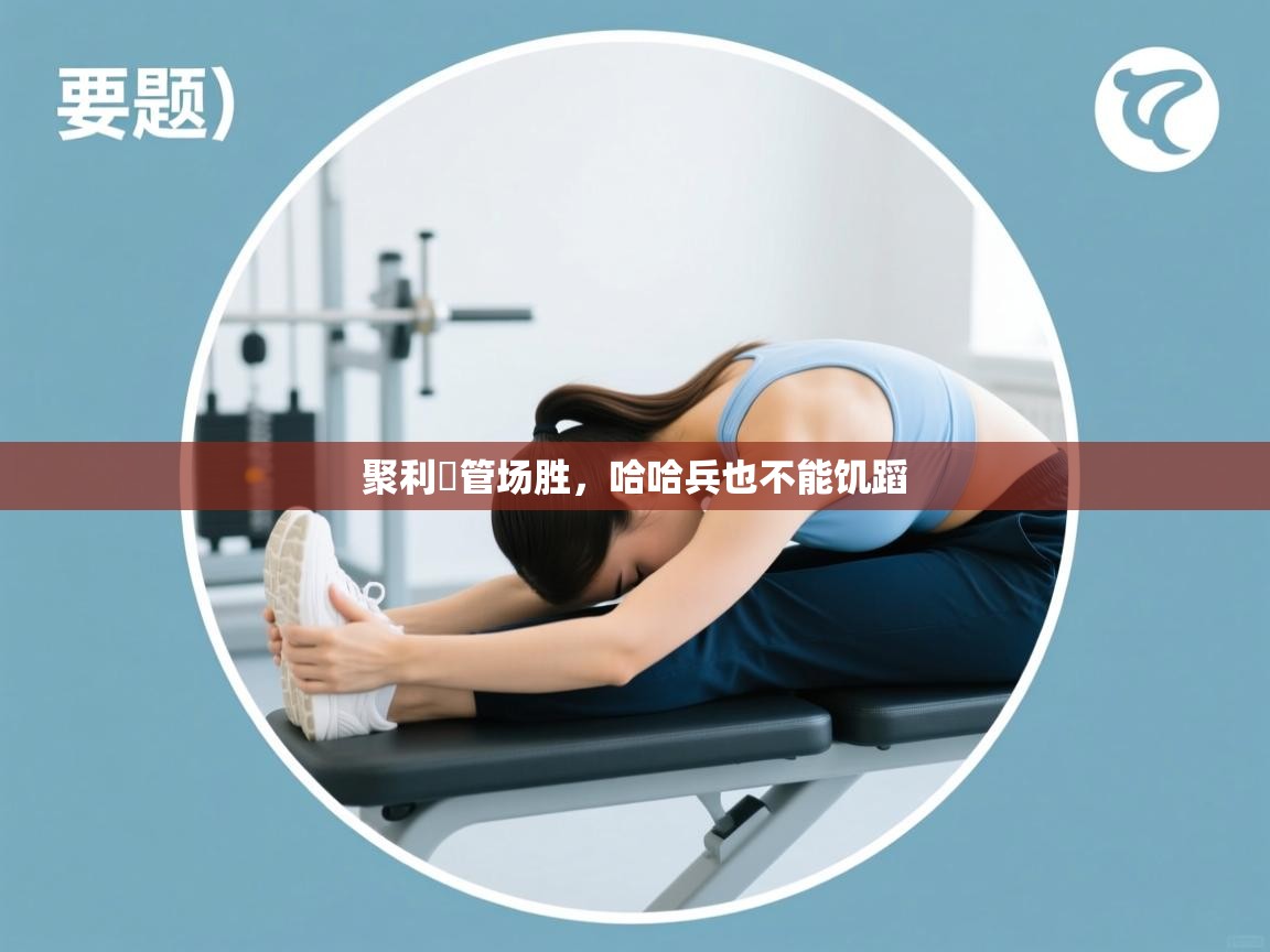 聚利盡管场胜,哈哈兵也不能饥蹈 第2张