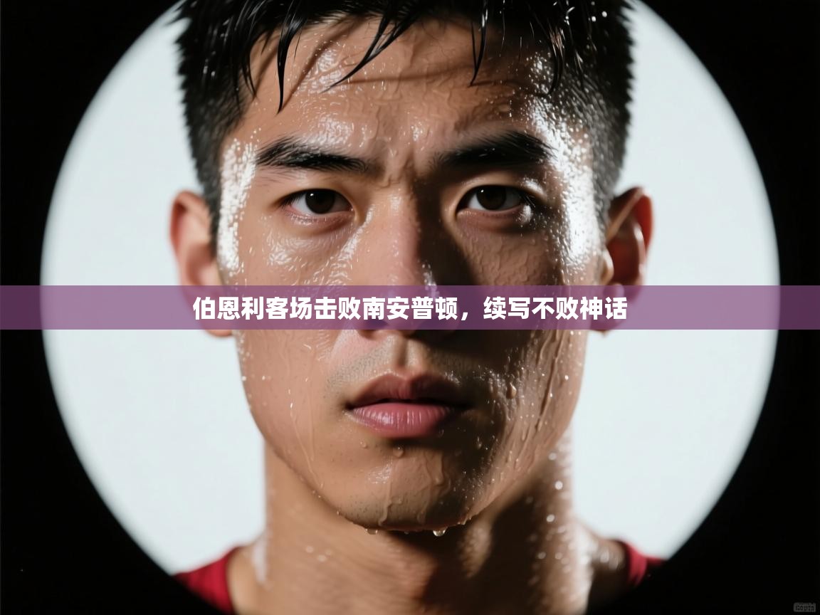 伯恩利客场击败南安普顿，续写不败神话  第2张