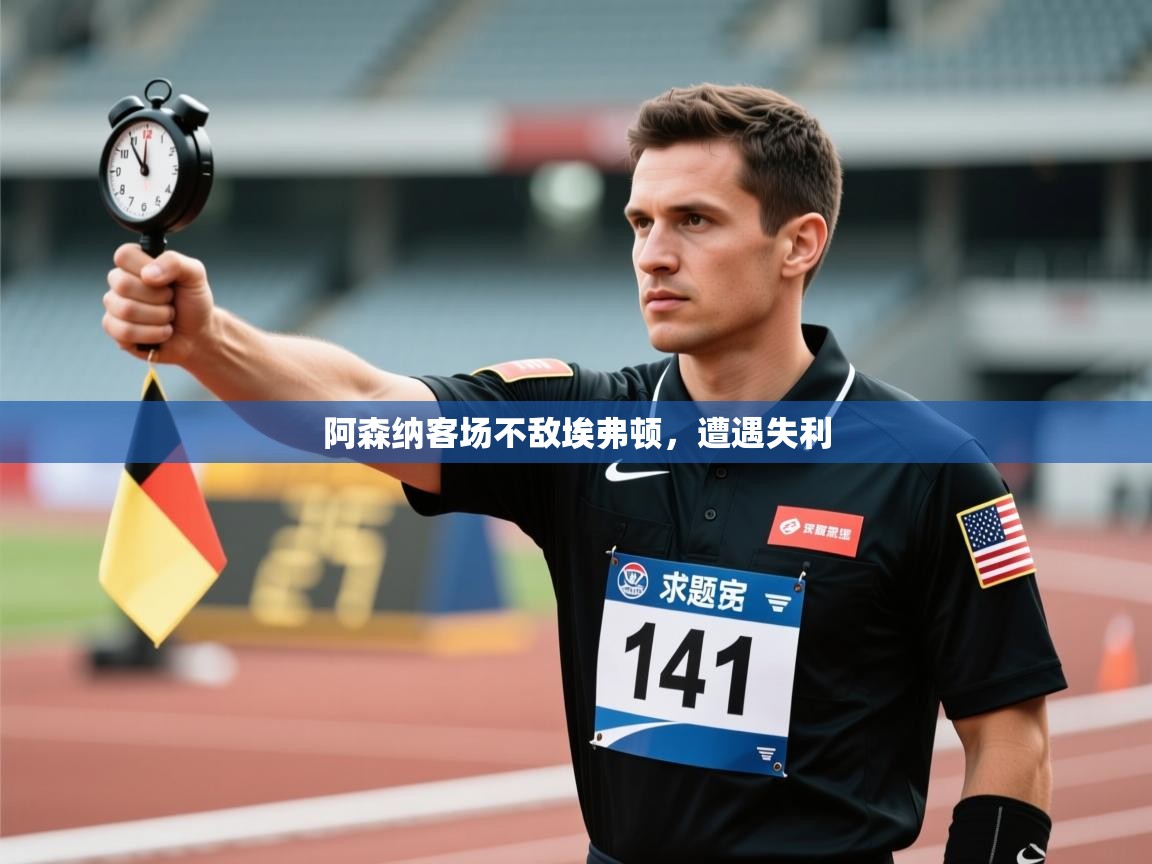 阿森纳客场不敌埃弗顿，遭遇失利