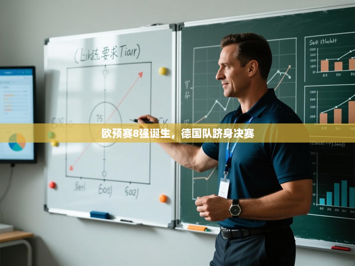 欧预赛8强诞生，德国队跻身决赛