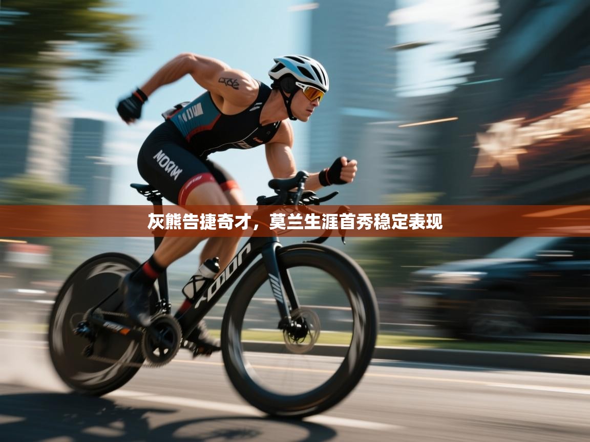 灰熊告捷奇才，莫兰生涯首秀稳定表现