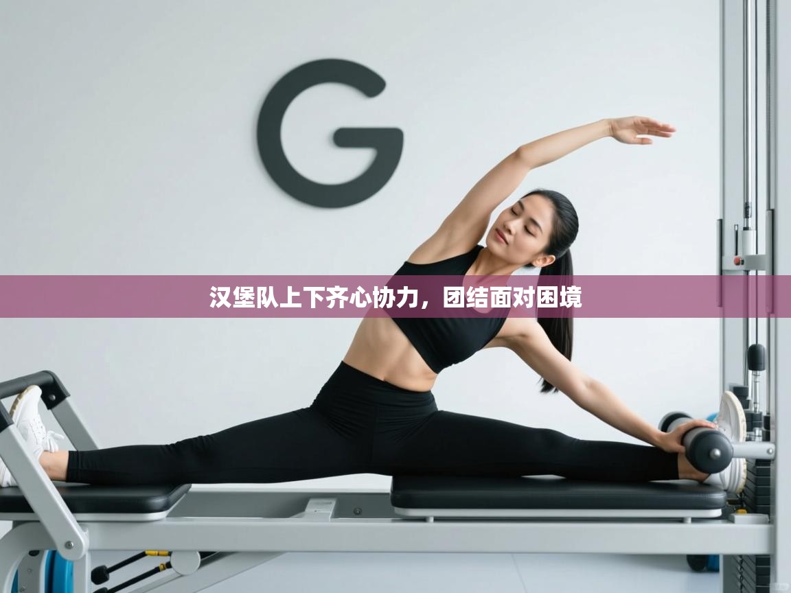 汉堡队上下齐心协力，团结面对困境