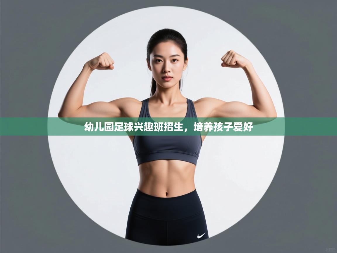 幼儿园足球兴趣班招生,培养孩子爱好 第1张
