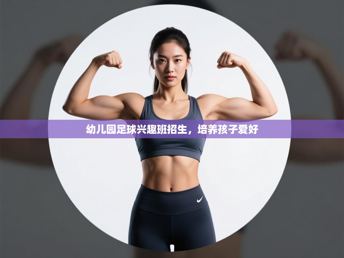幼儿园足球兴趣班招生,培养孩子爱好 第2张