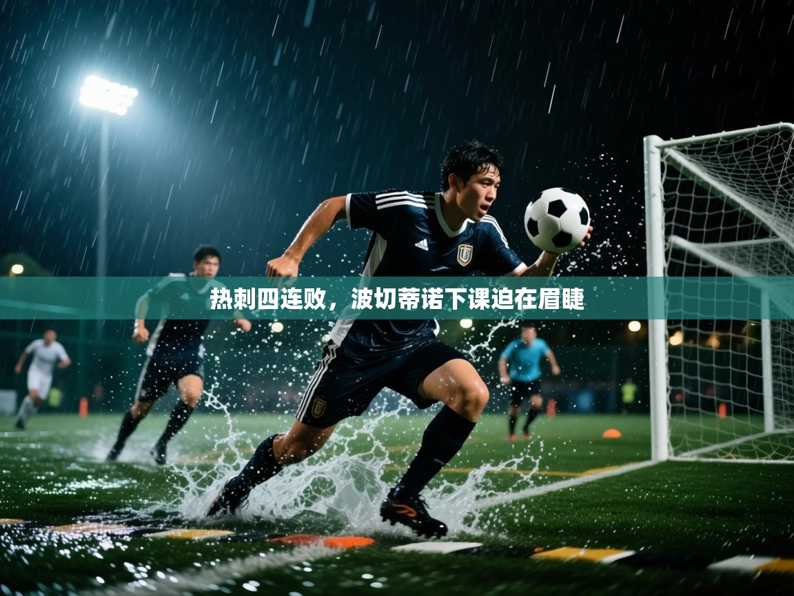 热刺四连败，波切蒂诺下课迫在眉睫  第1张