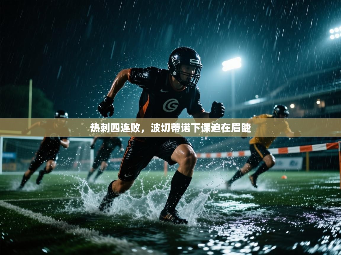 热刺四连败，波切蒂诺下课迫在眉睫  第2张