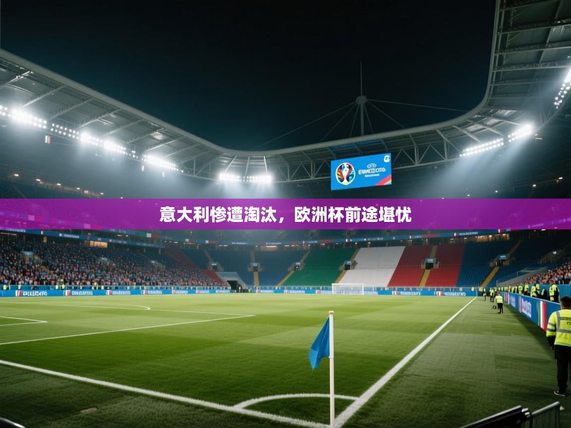 意大利惨遭淘汰，欧洲杯前途堪忧