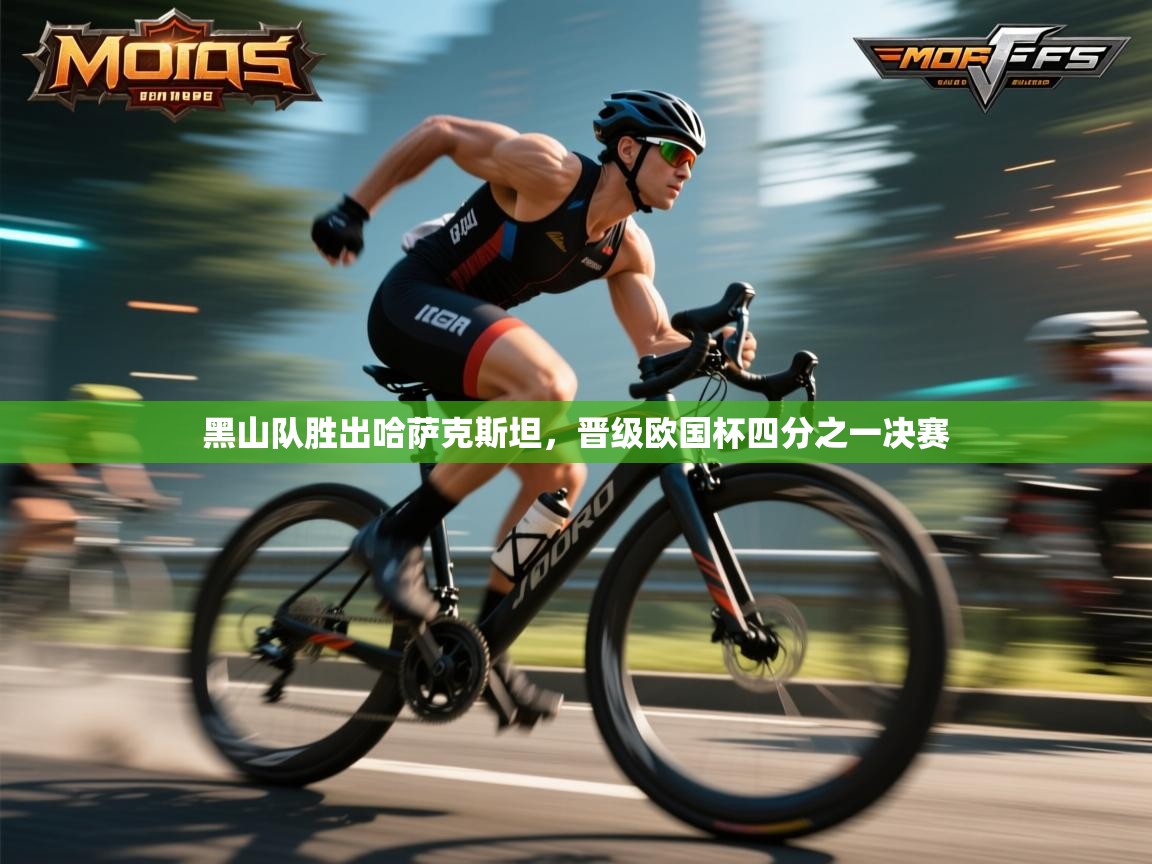 黑山队胜出哈萨克斯坦，晋级欧国杯四分之一决赛