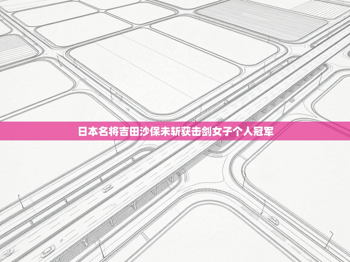 日本名将吉田沙保未斩获击剑女子个人冠军