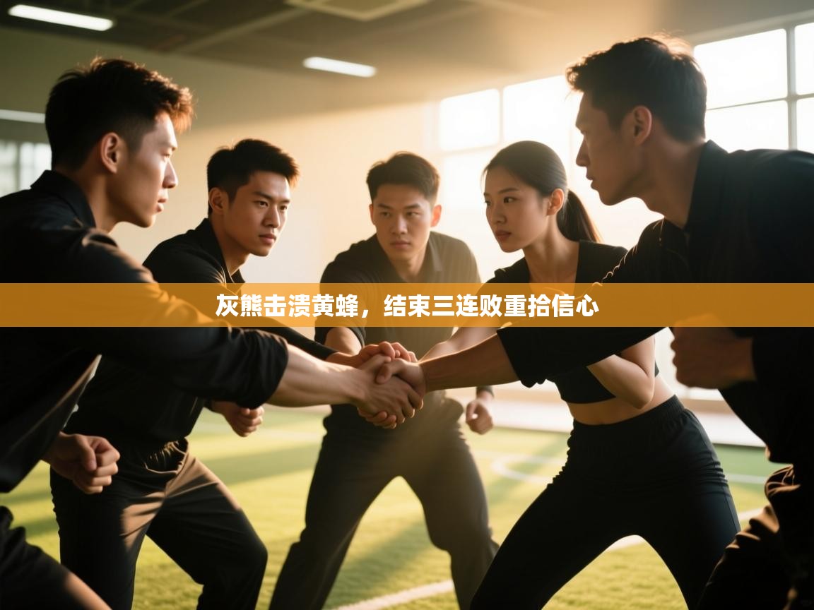 灰熊击溃黄蜂，结束三连败重拾信心