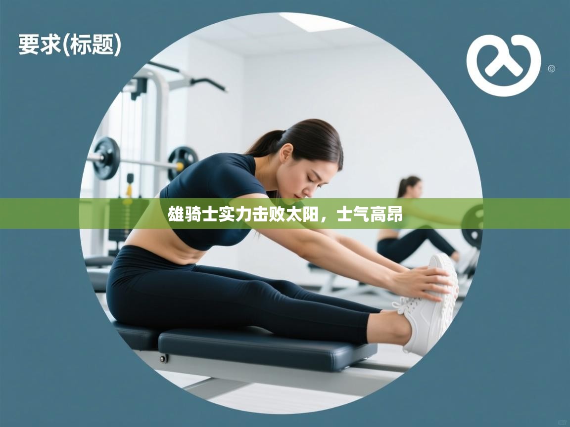 雄骑士实力击败太阳,士气高昂 第2张