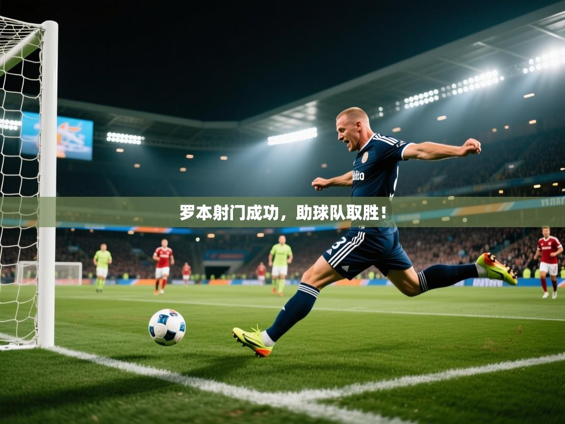 罗本射门成功，助球队取胜！  第2张