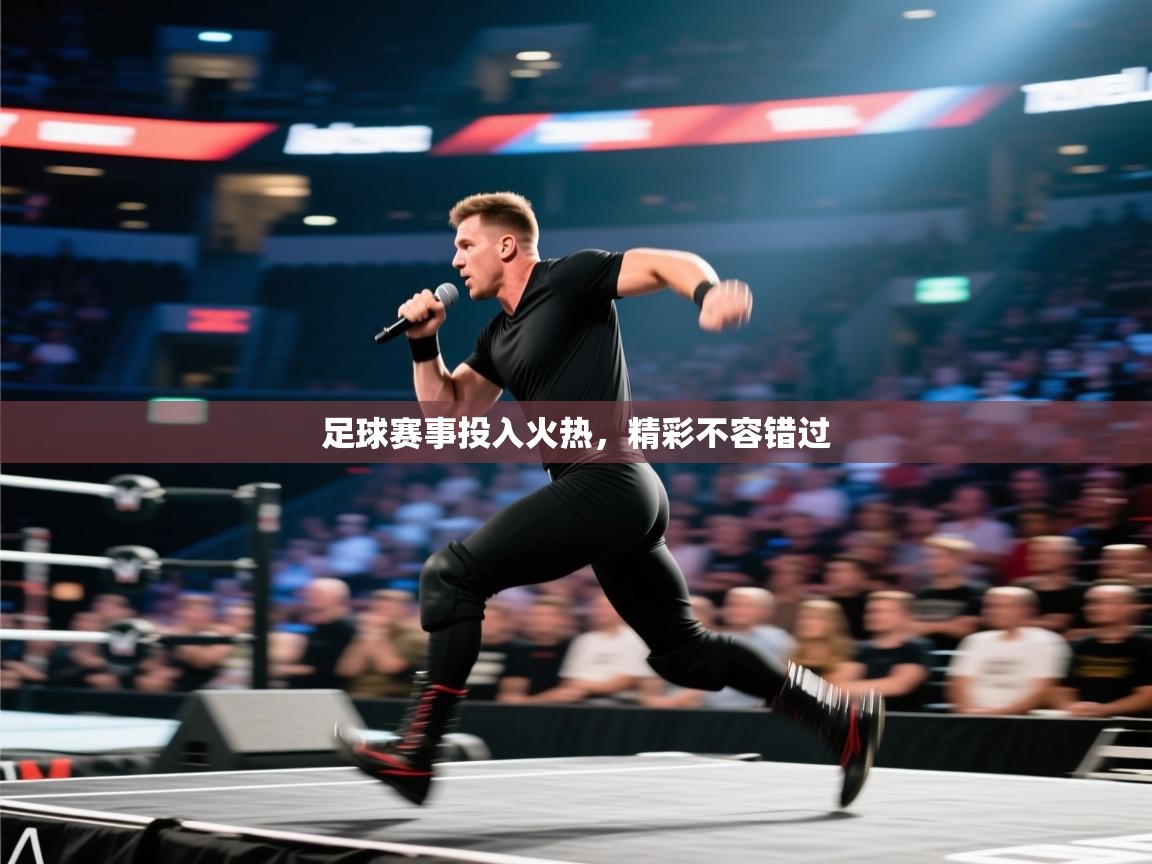 足球赛事投入火热，精彩不容错过