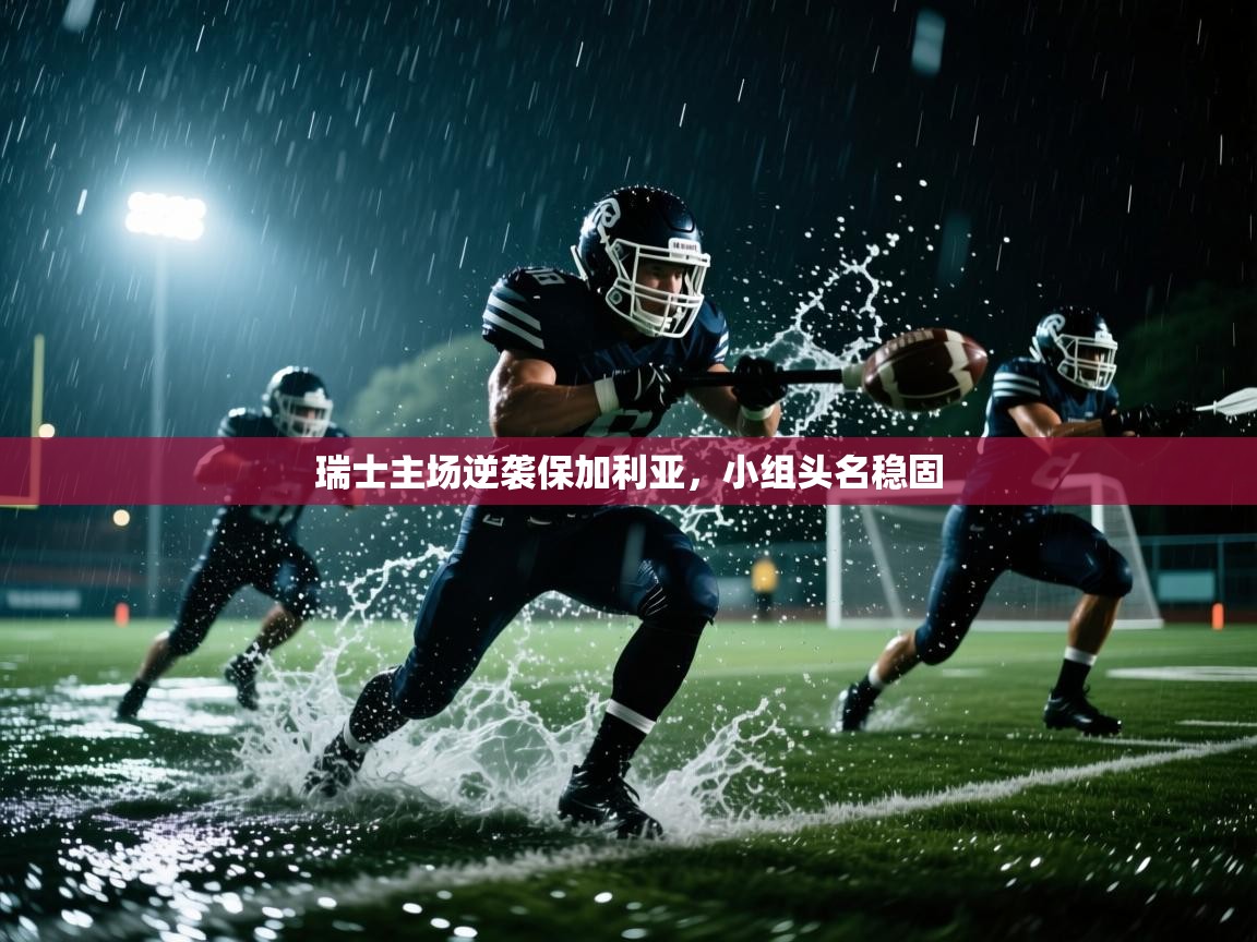 瑞士主场逆袭保加利亚，小组头名稳固