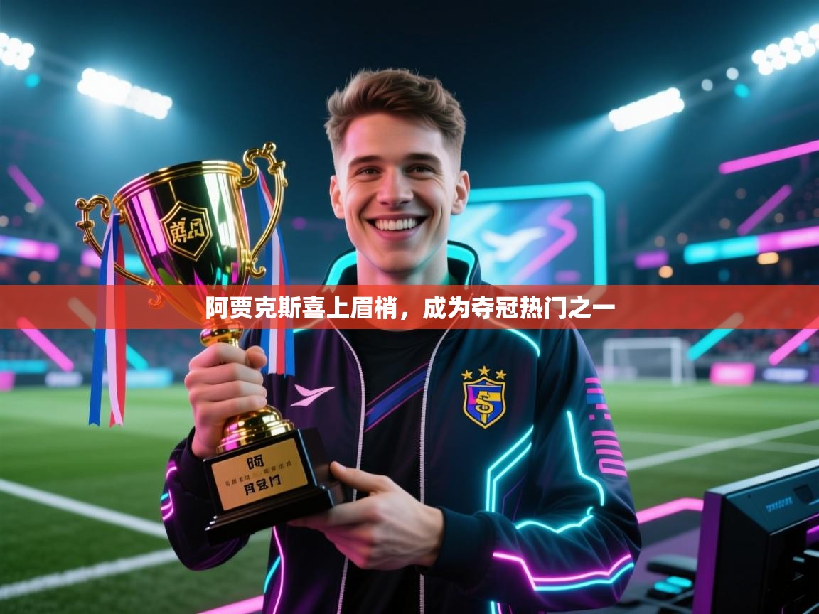 阿贾克斯喜上眉梢，成为夺冠热门之一