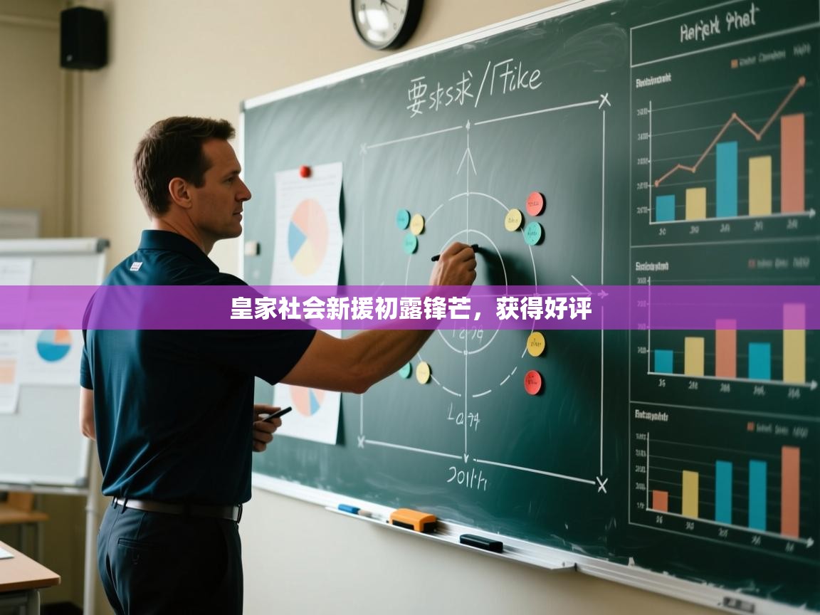 皇家社会新援初露锋芒，获得好评