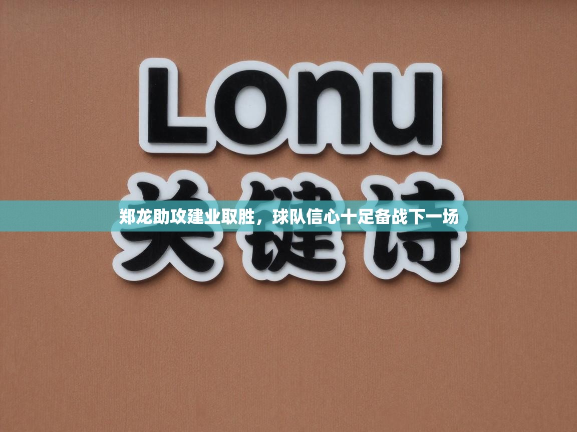郑龙助攻建业取胜，球队信心十足备战下一场