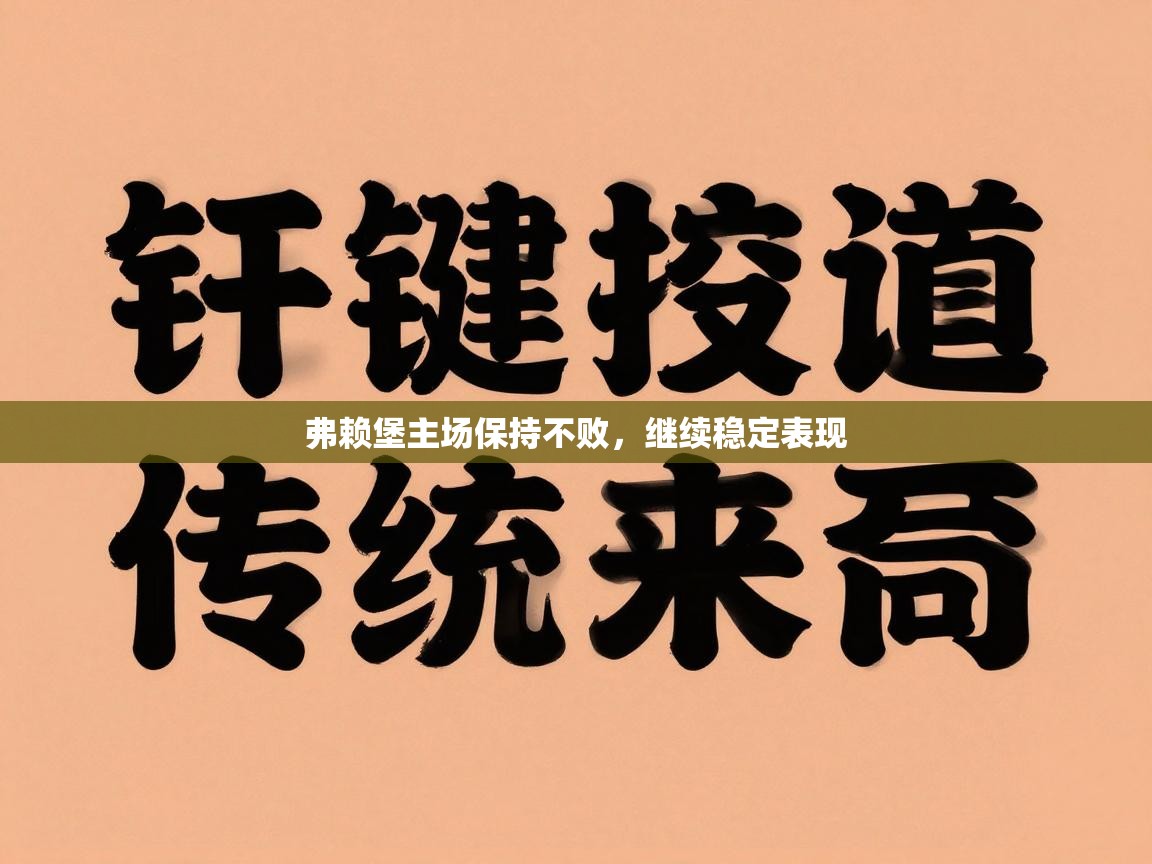 弗赖堡主场保持不败，继续稳定表现