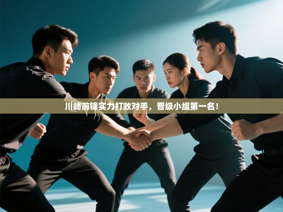 川崎前锋实力打败对手，晋级小组第一名！