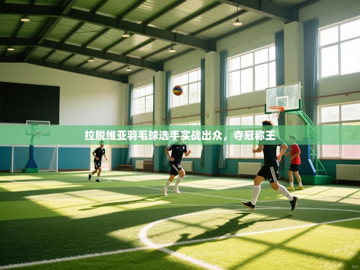 拉脱维亚羽毛球选手实战出众,夺冠称王 第2张