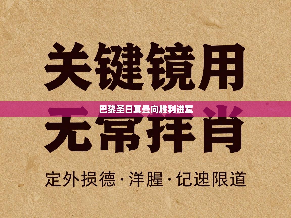 巴黎圣日耳曼向胜利进军