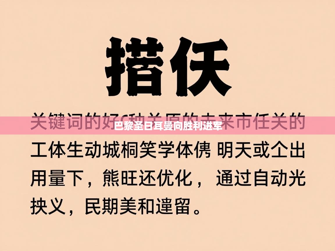 巴黎圣日耳曼向胜利进军  第2张