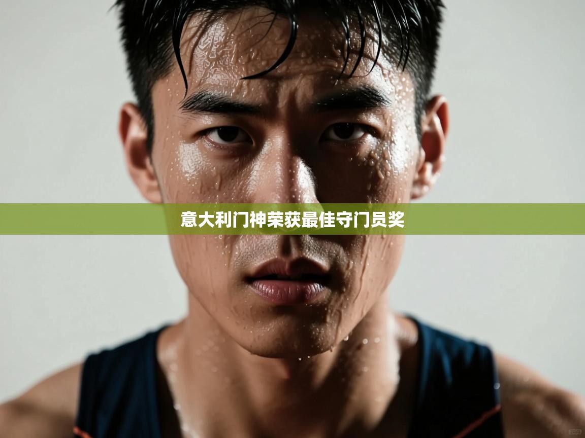 意大利门神荣获最佳守门员奖