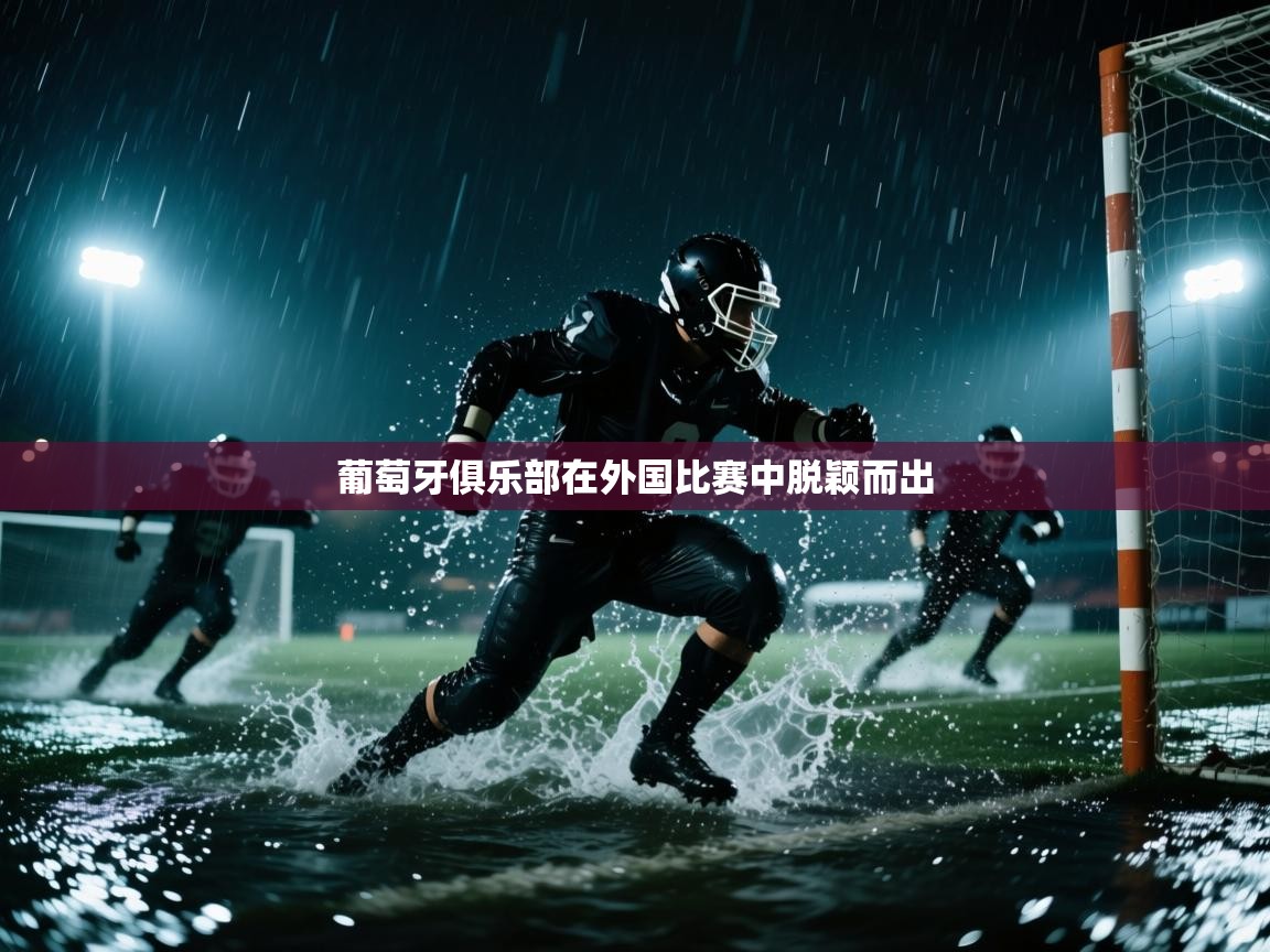 葡萄牙俱乐部在外国比赛中脱颖而出