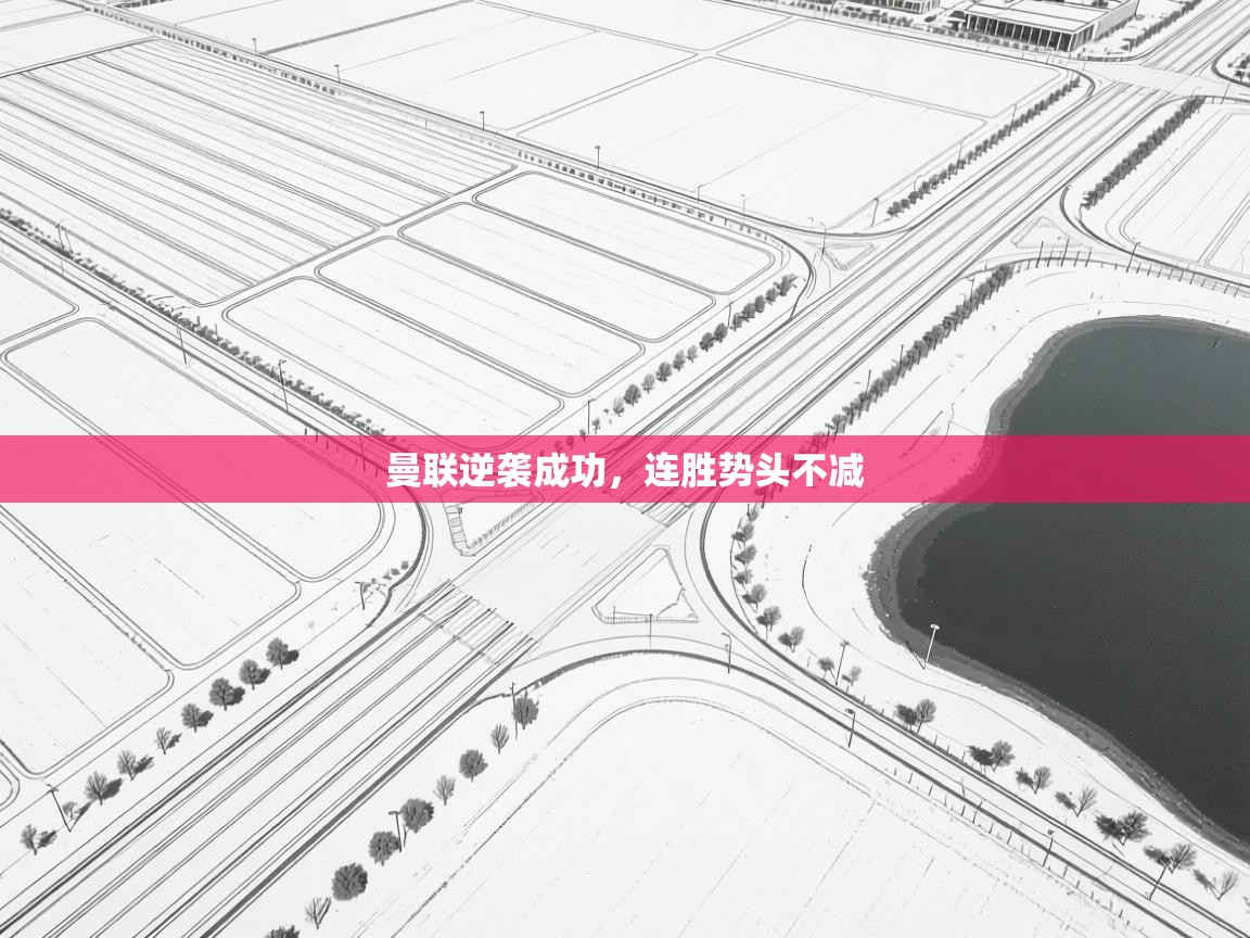 曼联逆袭成功，连胜势头不减