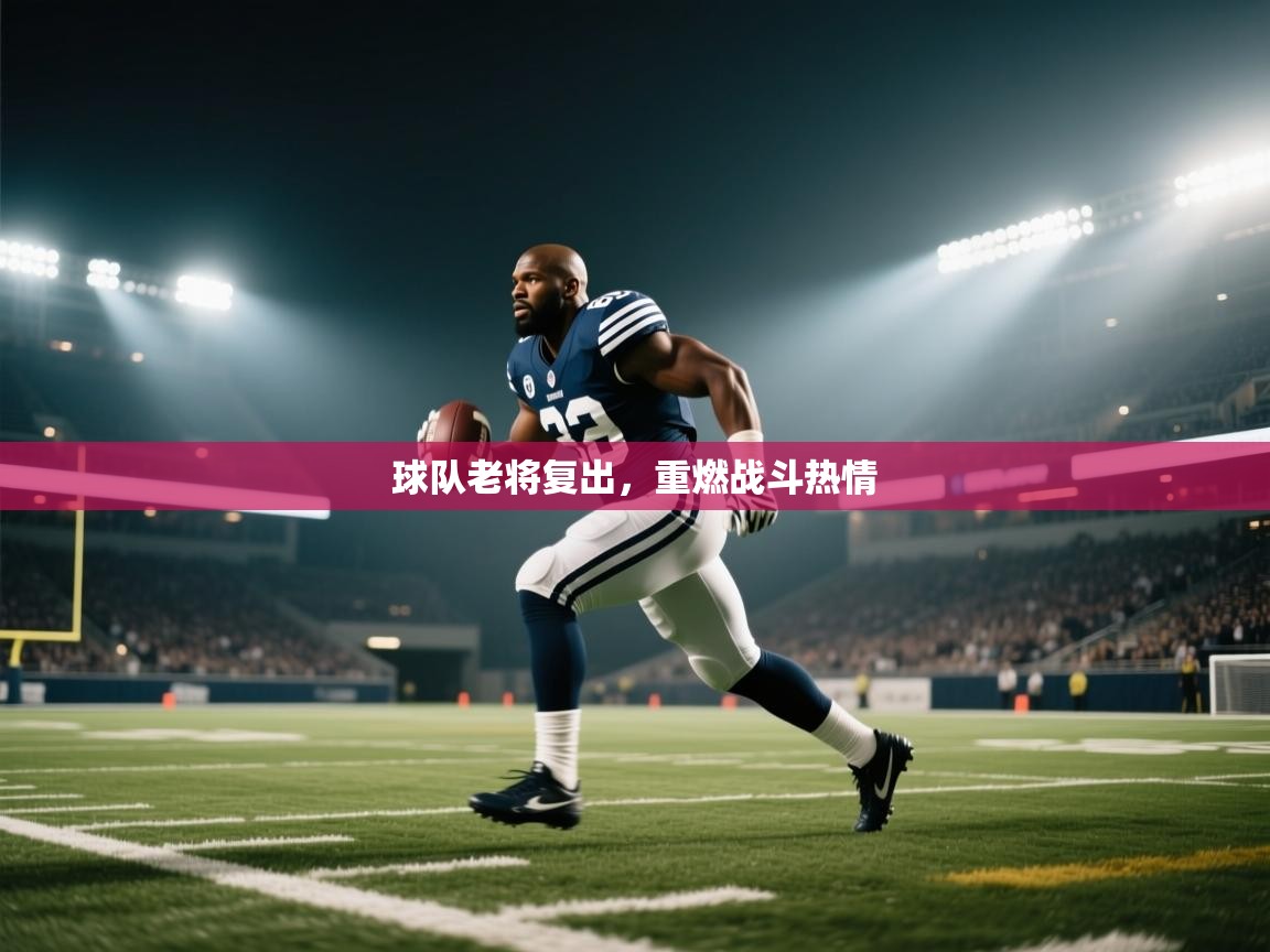 球队老将复出，重燃战斗热情