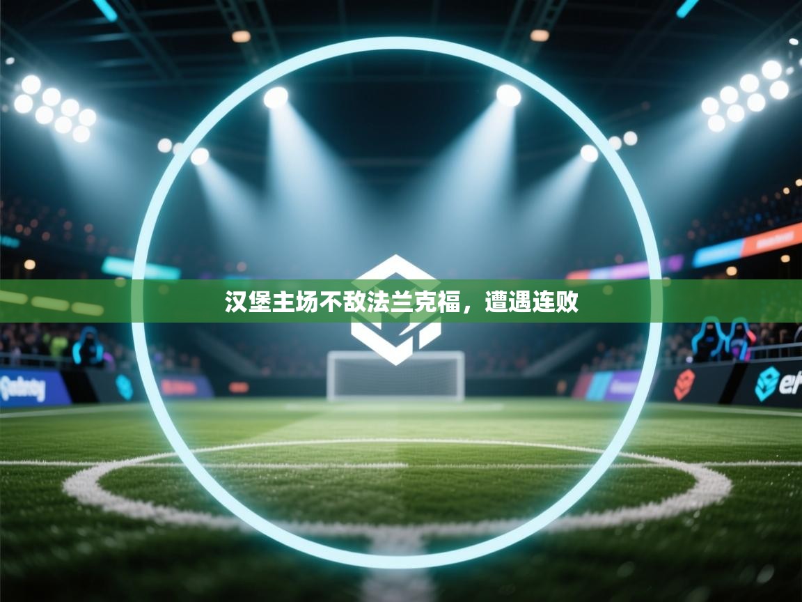 汉堡主场不敌法兰克福，遭遇连败