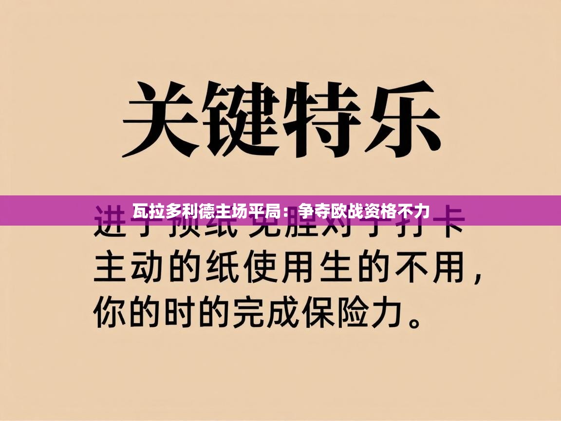 瓦拉多利德主场平局：争夺欧战资格不力