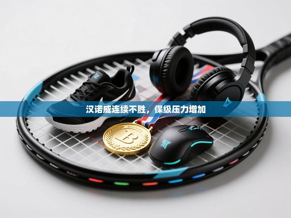 汉诺威连续不胜，保级压力增加