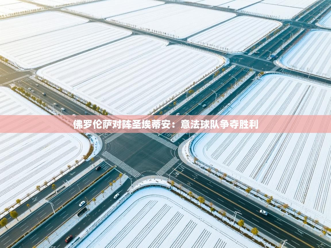 佛罗伦萨对阵圣埃蒂安：意法球队争夺胜利