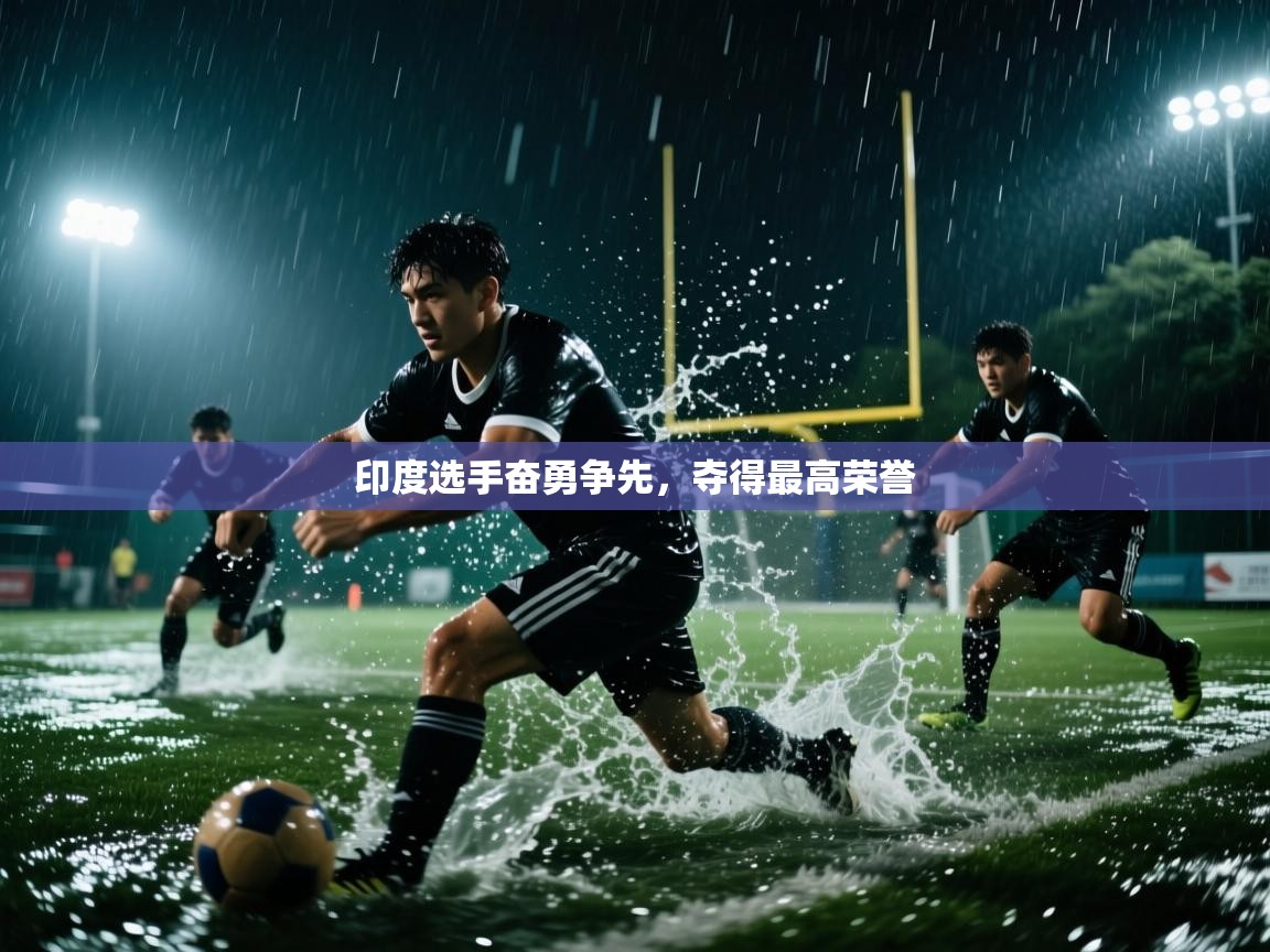 印度选手奋勇争先，夺得最高荣誉