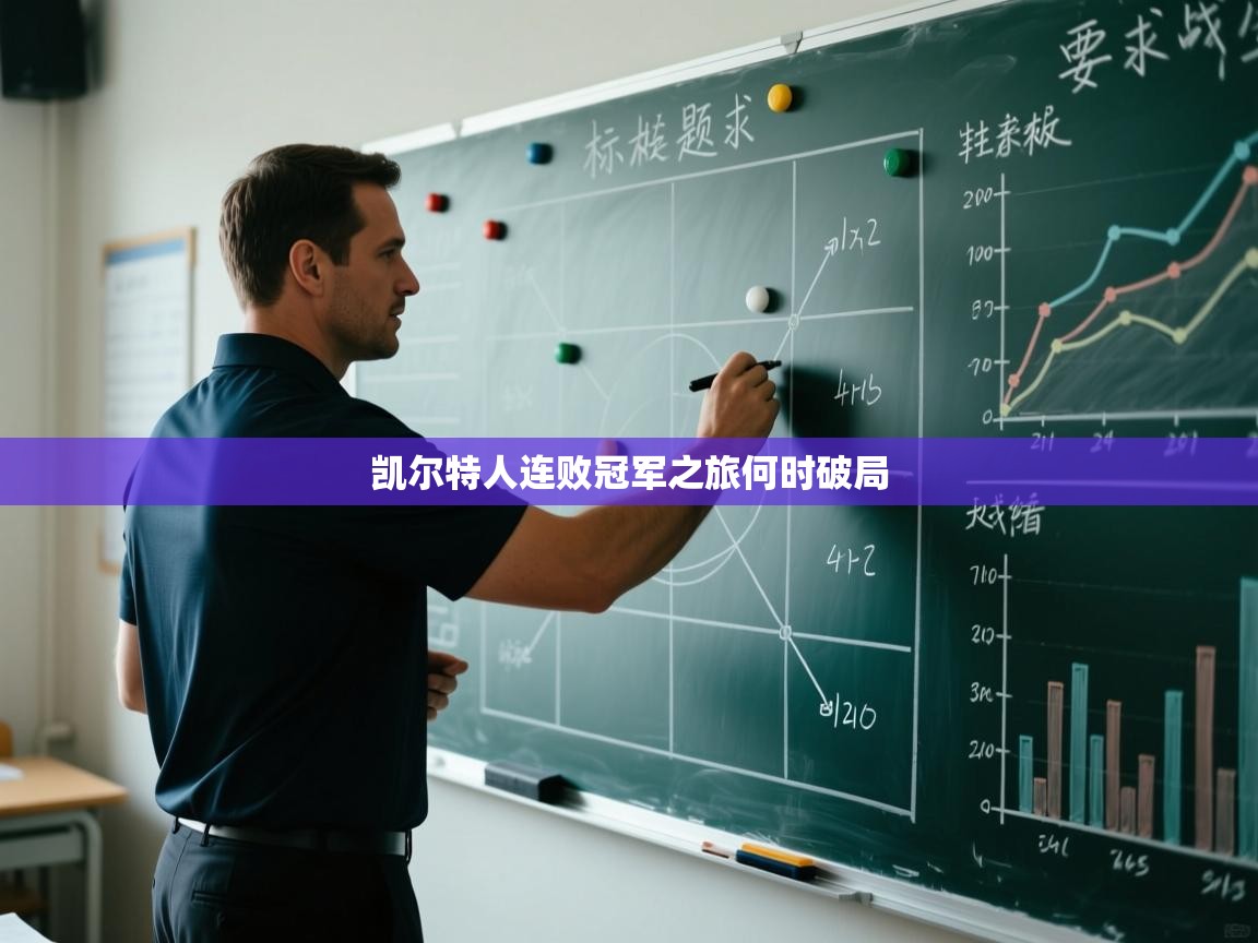 凯尔特人连败冠军之旅何时破局