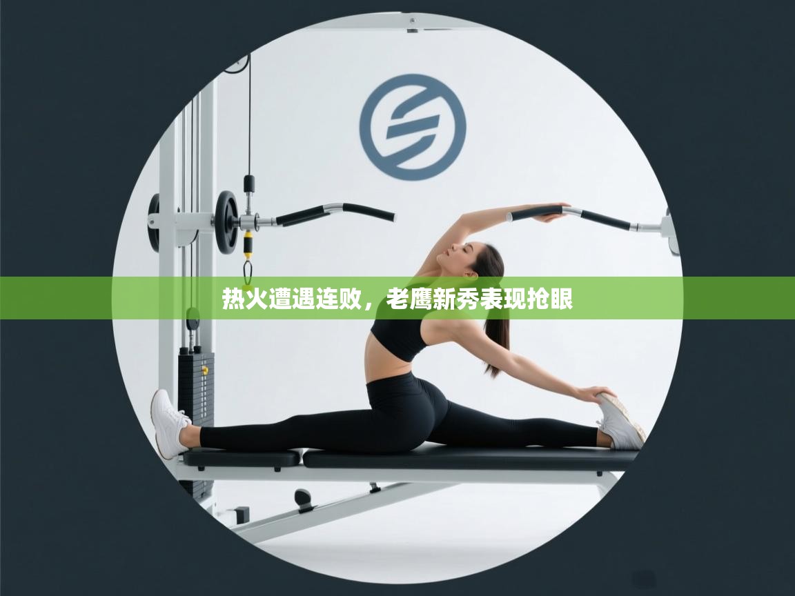 热火遭遇连败，老鹰新秀表现抢眼  第2张