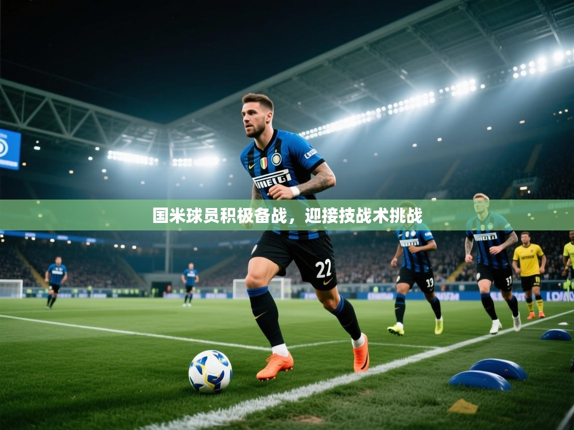 国米球员积极备战，迎接技战术挑战
