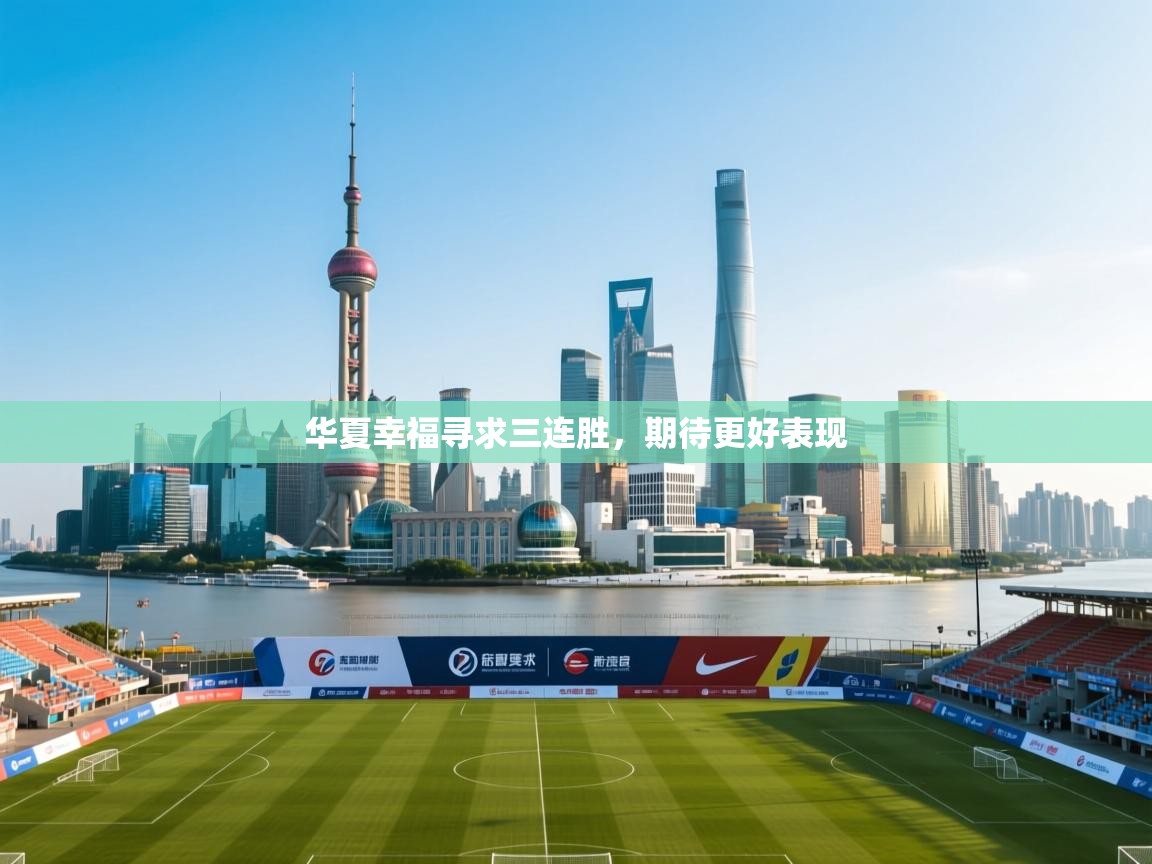 华夏幸福寻求三连胜，期待更好表现