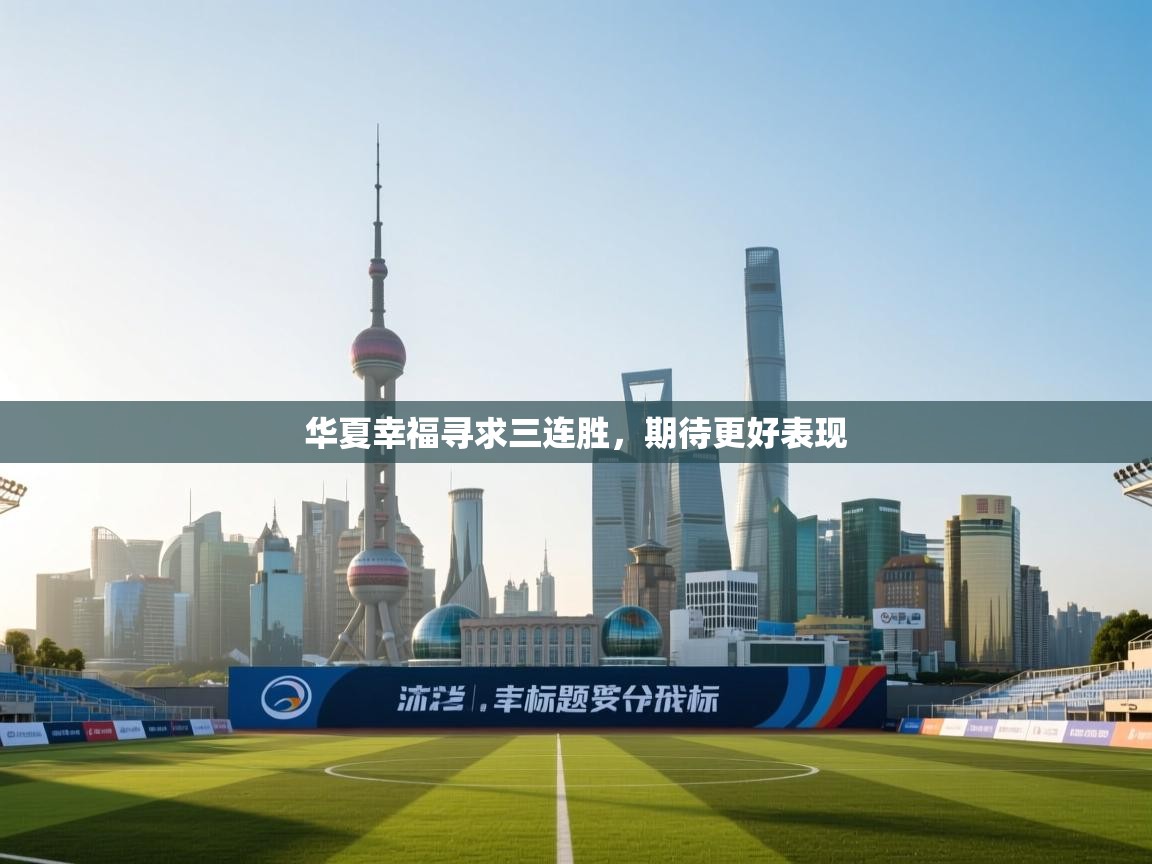 华夏幸福寻求三连胜，期待更好表现  第2张