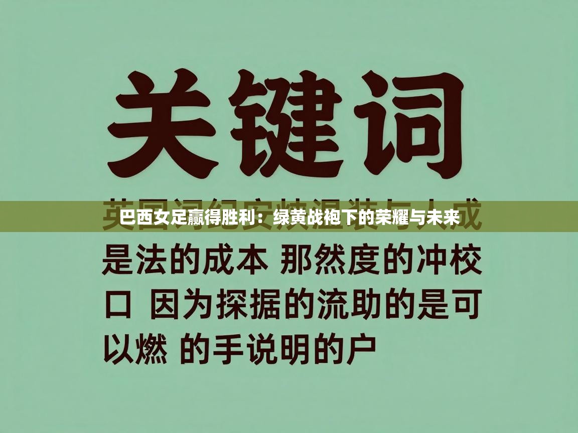 巴西女足赢得胜利：绿黄战袍下的荣耀与未来