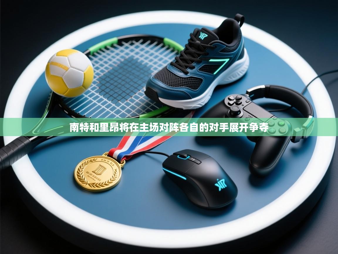 南特和里昂将在主场对阵各自的对手展开争夺