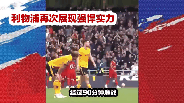 阿德莱德联：亚冠浜线飙升，豪取三连胜的简单介绍